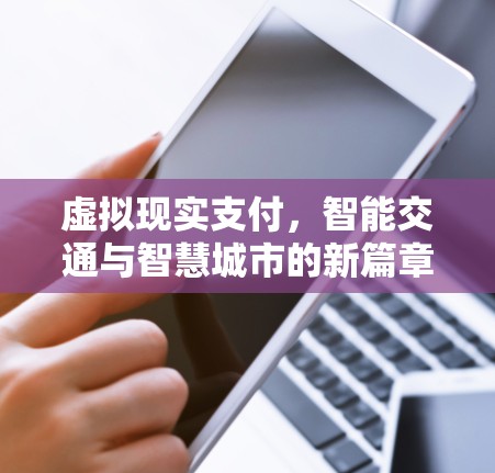 虚拟现实支付，智能交通与智慧城市的新篇章