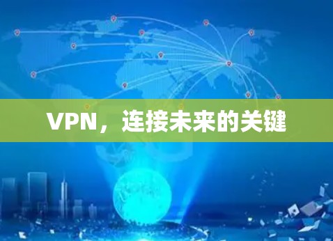VPN，连接未来的关键