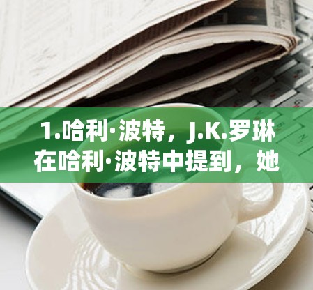 1.哈利·波特，J.K.罗琳在哈利·波特中提到，她曾经使用过VPN来访问哈利波特的学校和图书馆，这让她能够接触到魔法世界中的更多知识和人物