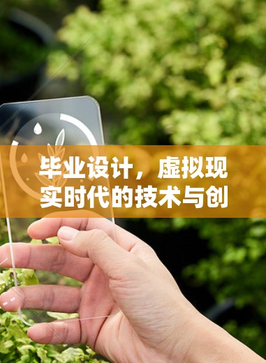 毕业设计，虚拟现实时代的技术与创新
