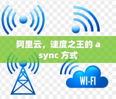 阿里云，速度之王的 async 方式