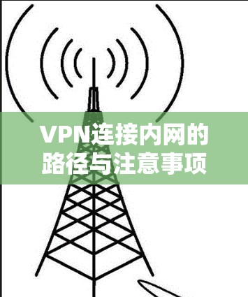 VPN连接内网的路径与注意事项