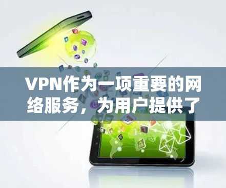 VPN作为一项重要的网络服务，为用户提供了多种功能，确保了数据的安全、隐私和便捷性。以下是一些主要的VPN功能及其详细说明