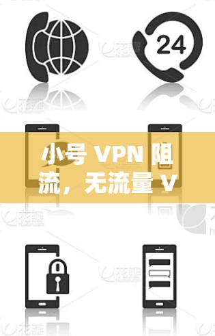 小号 VPN 阻流,无流量 VPN 的智能控制与应用 小号 VPN 阻流,无流量 VPN 的智能控制与应用