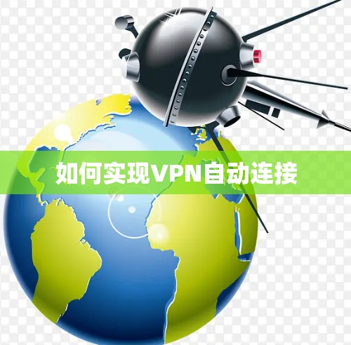 如何实现VPN自动连接