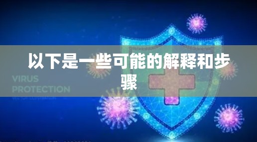 以下是一些可能的解释和步骤