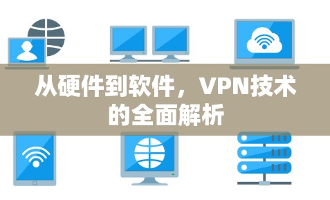从硬件到软件，VPN技术的全面解析