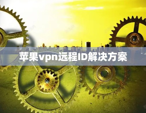 苹果vpn远程ID解决方案