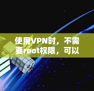 使用VPN时，不需要root权限，可以通过以下步骤操作