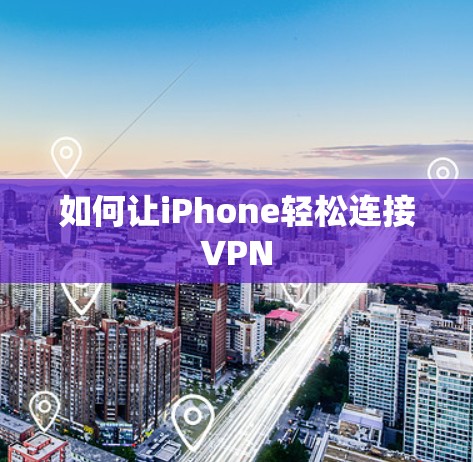 如何让iPhone轻松连接VPN