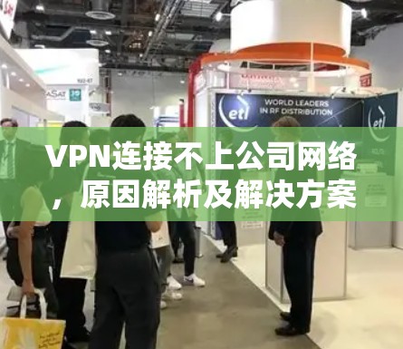 VPN连接不上公司网络，原因解析及解决方案