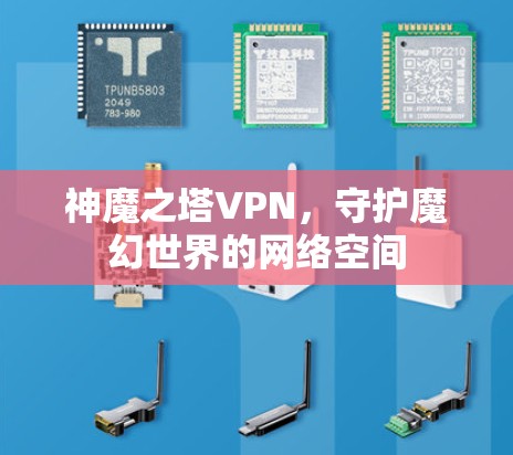 神魔之塔VPN，守护魔幻世界的网络空间