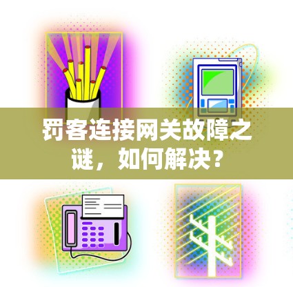 罚客连接网关故障之谜，如何解决？