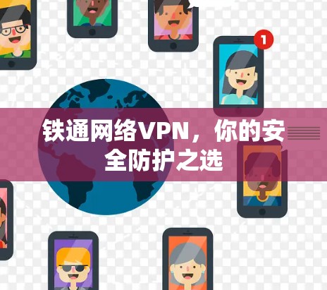 铁通网络VPN，你的安全防护之选