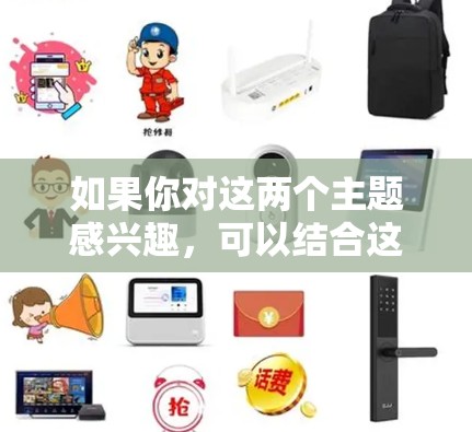 如果你对这两个主题感兴趣，可以结合这两个方面来讨论！