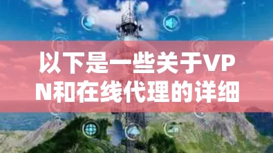 以下是一些关于VPN和在线代理的详细信息