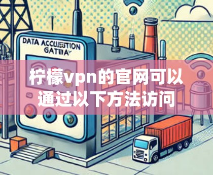 柠檬vpn的官网可以通过以下方法访问