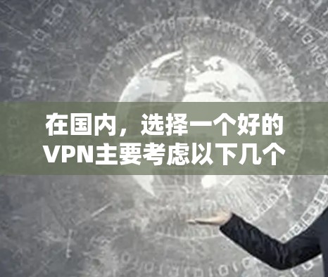在国内，选择一个好的VPN主要考虑以下几个方面