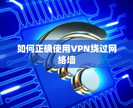 如何正确使用VPN绕过网络墙
