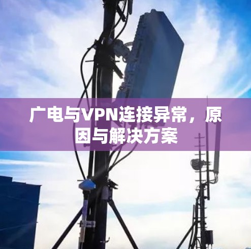 广电与VPN连接异常，原因与解决方案
