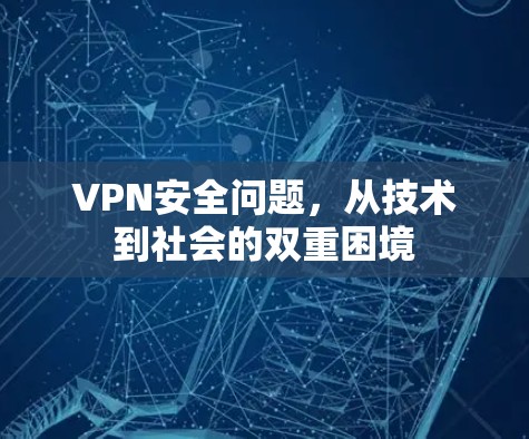 VPN安全问题，从技术到社会的双重困境