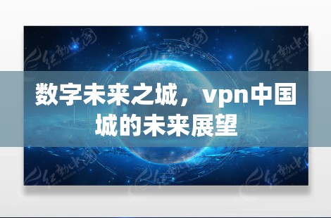 数字未来之城，vpn中国城的未来展望