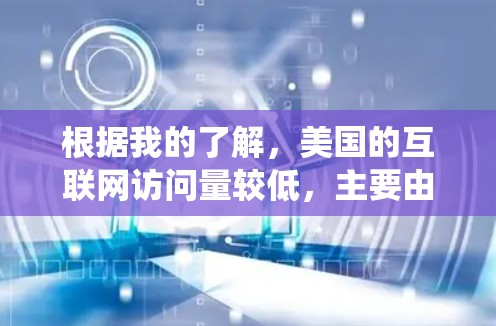 根据我的了解，美国的互联网访问量较低，主要由于美国联邦网络管理局（FCC）的网络防火墙限制了大部分地区的访问范围。因此，通常绕过美国防火墙访问外部互联网需要付费