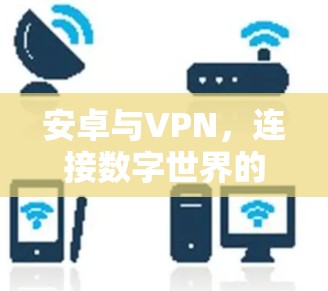安卓与VPN，连接数字世界的新范式