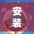 安装安卓上的VPN包需要遵循以下步骤