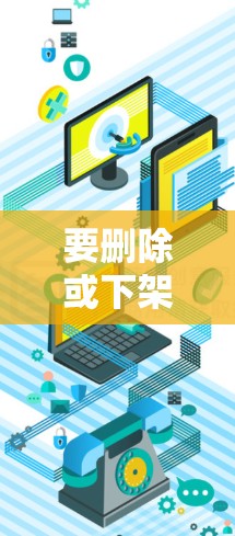 要删除或下架VPN应用，请按照以下步骤操作