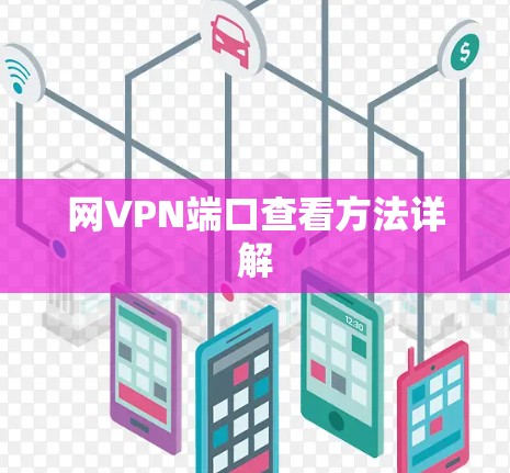 网VPN端口查看方法详解 网VPN端口查看方法详解