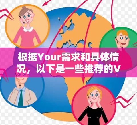 根据Your需求和具体情况，以下是一些推荐的VPN网络加速软件