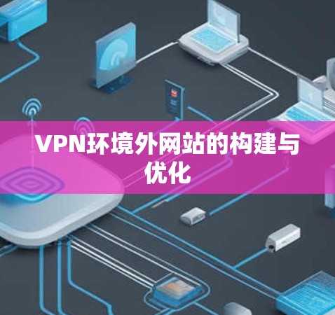 VPN环境外网站的构建与优化
