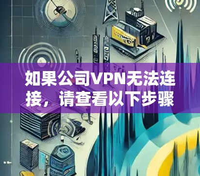 如果公司VPN无法连接，请查看以下步骤