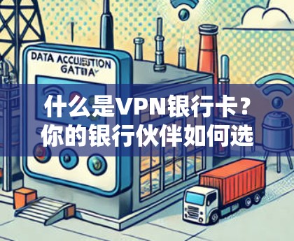 什么是VPN银行卡？你的银行伙伴如何选择？