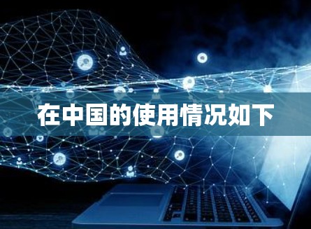 在中国的使用情况如下