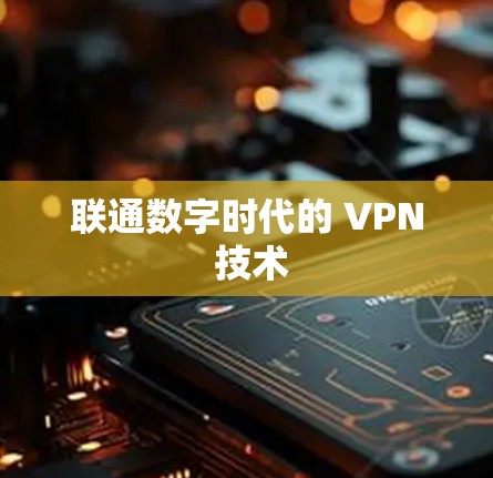 联通数字时代的 VPN 技术