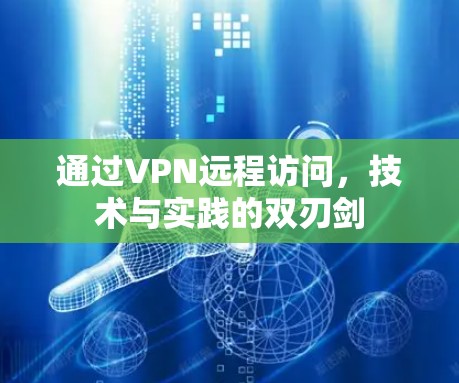 通过VPN远程访问，技术与实践的双刃剑