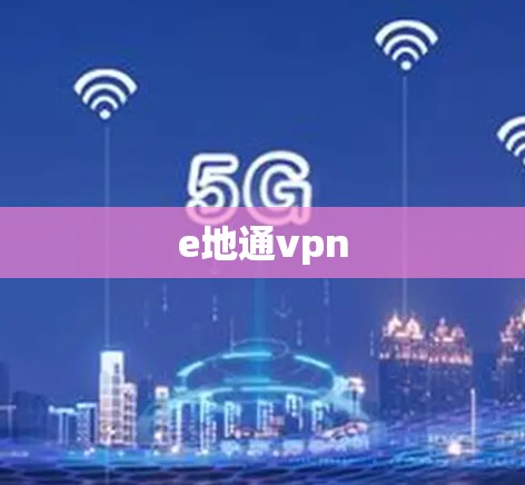 e地通vpn