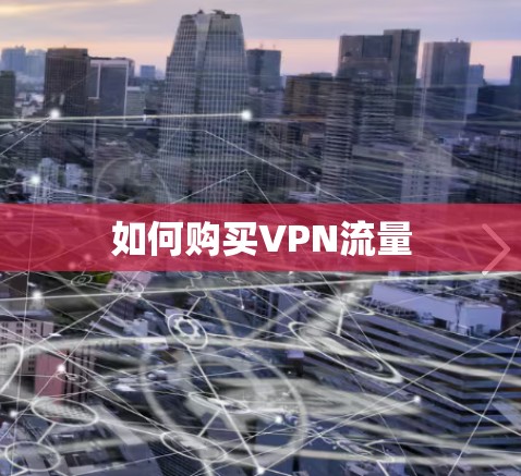 如何购买VPN流量