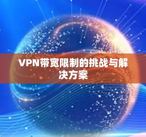 VPN带宽限制的挑战与解决方案