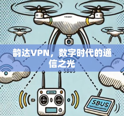 韵达VPN，数字时代的通信之光