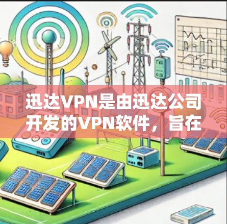 迅达VPN是由迅达公司开发的VPN软件，旨在为用户提供安全、可靠和便捷的VPN服务。如果你正在寻找试用功能或了解如何使用迅达VPN，请参考以下步骤