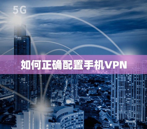 如何正确配置手机VPN
