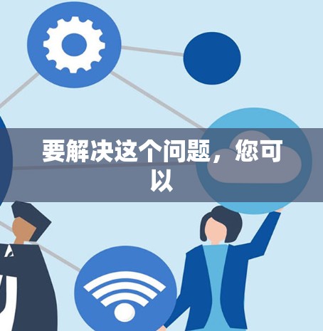 要解决这个问题，您可以