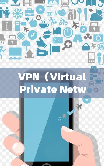 VPN（Virtual Private Network）是一种通过防火墙和加密技术将外部网络与内部网络隔离并保护内部网络免受外部网络攻击的网络服务。以下是使用VPN的基本教程