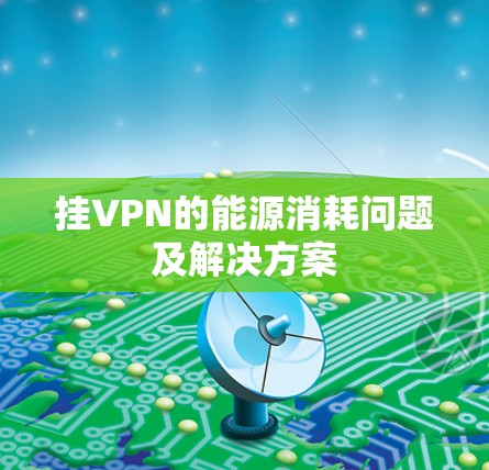 挂VPN的能源消耗问题及解决方案