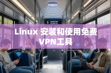 Linux 安装和使用免费VPN工具