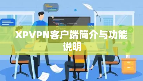 XPVPN客户端简介与功能说明