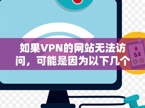 如果VPN的网站无法访问，可能是因为以下几个原因